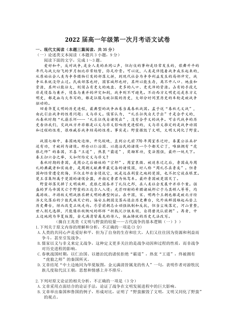 内蒙古锡林郭勒盟2019-2020学年高一上第一次月考语文试卷（含答案）_第1页
