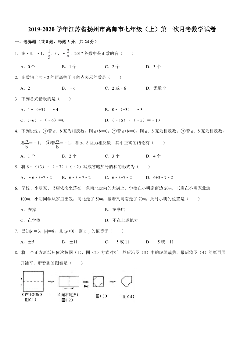 2019-2020学年江苏省扬州市高邮市七年级（上）第一次月考数学试卷解析版_第1页