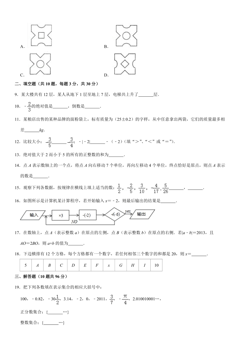 2019-2020学年江苏省扬州市高邮市七年级（上）第一次月考数学试卷解析版_第2页