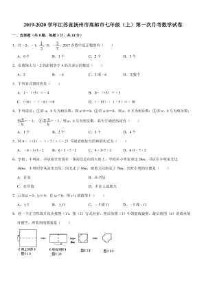 2019-2020学年江苏省扬州市高邮市七年级（上）第一次月考数学试卷解析版