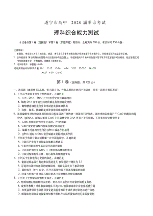 四川省遂宁市高中2020届零诊考试能力测试理科综合试卷（含答案）