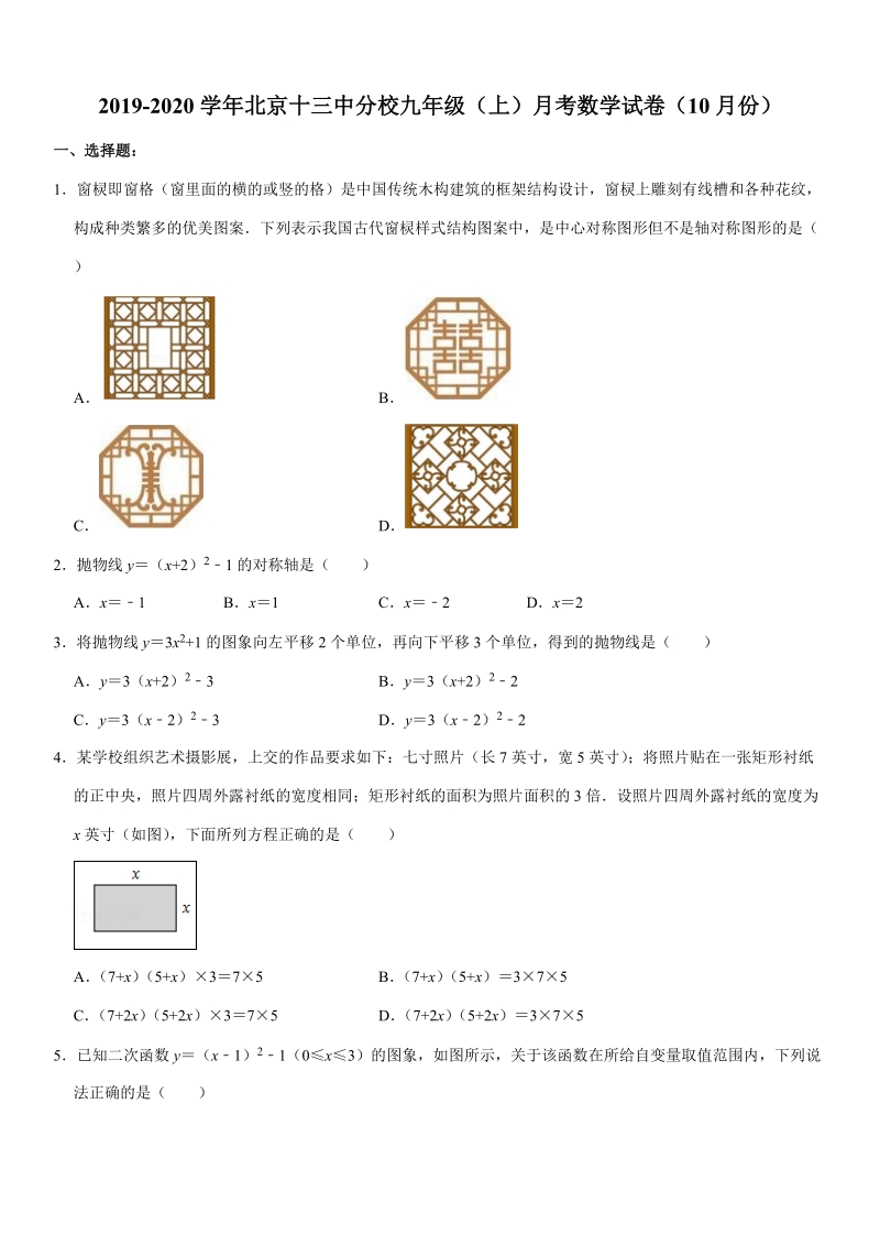 2019-2020学年北京十三中分校九年级（上）月考数学试卷（10月份）解析版_第1页