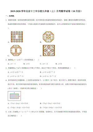 2019-2020学年北京十三中分校九年级（上）月考数学试卷（10月份）解析版