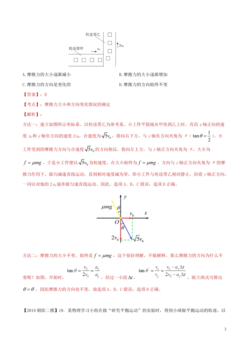 北京各区2019年高考物理二模真题专题汇编专题07选择题专题讲练__动力学部分含解析_第2页