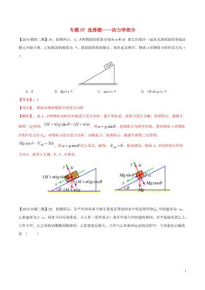 北京各区2019年高考物理二模真题专题汇编专题07选择题专题讲练__动力学部分含解析