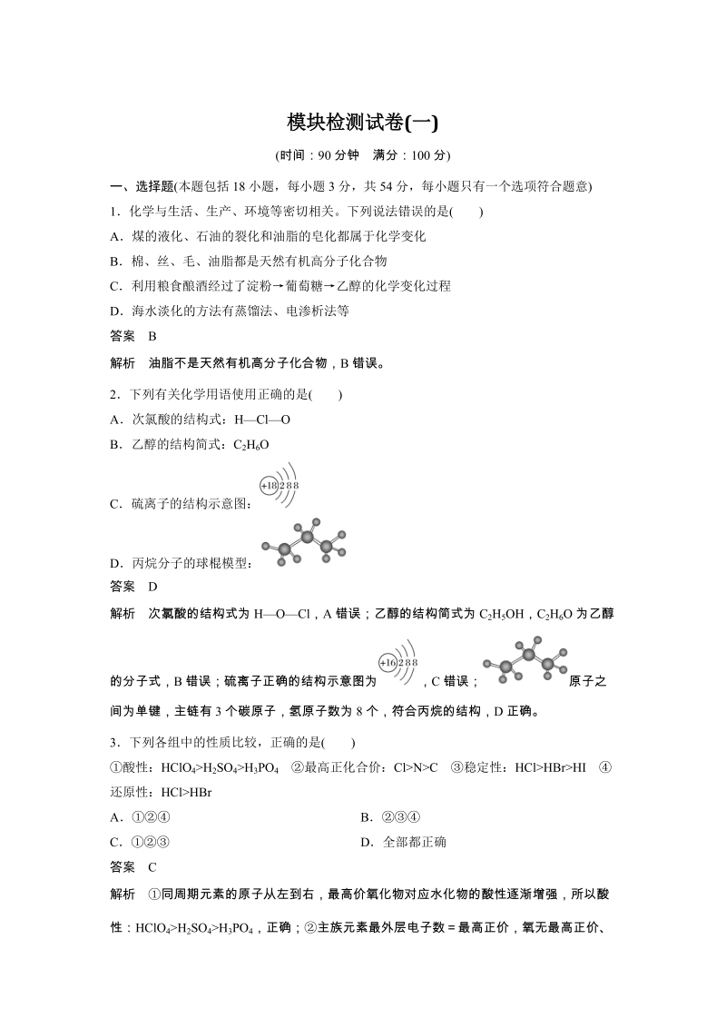 苏教版高中化学必修二模块检测试卷（一）含答案_第1页