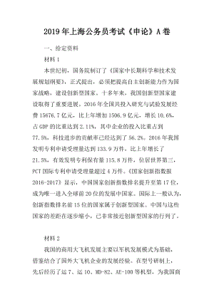 2019年上海公务员考试《申论》A卷含答案