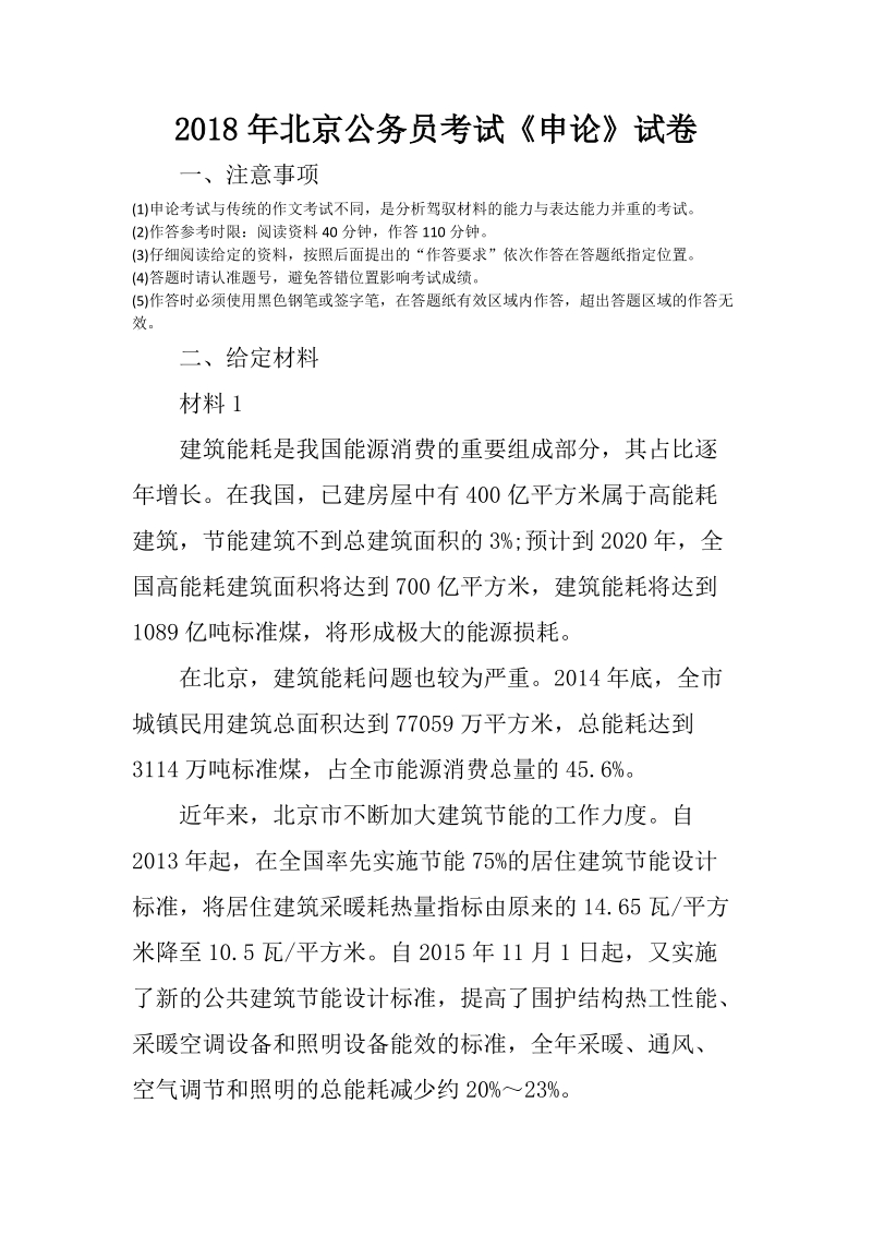 2018年北京公务员考试《申论》试卷含答案_第1页
