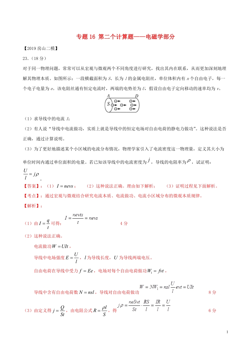 北京各区2019年高考物理二模真题专题汇编专题16第二个计算题专题讲练__电磁学部分含解析_第1页