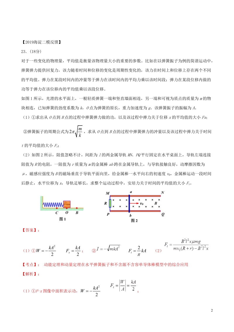 北京各区2019年高考物理二模真题专题汇编专题16第二个计算题专题讲练__电磁学部分含解析_第2页