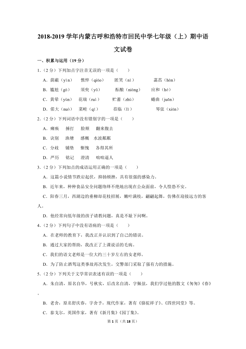 2018-2019学年内蒙古呼和浩特市回民区七年级（上）期中语文试卷（含详细解答）_第1页