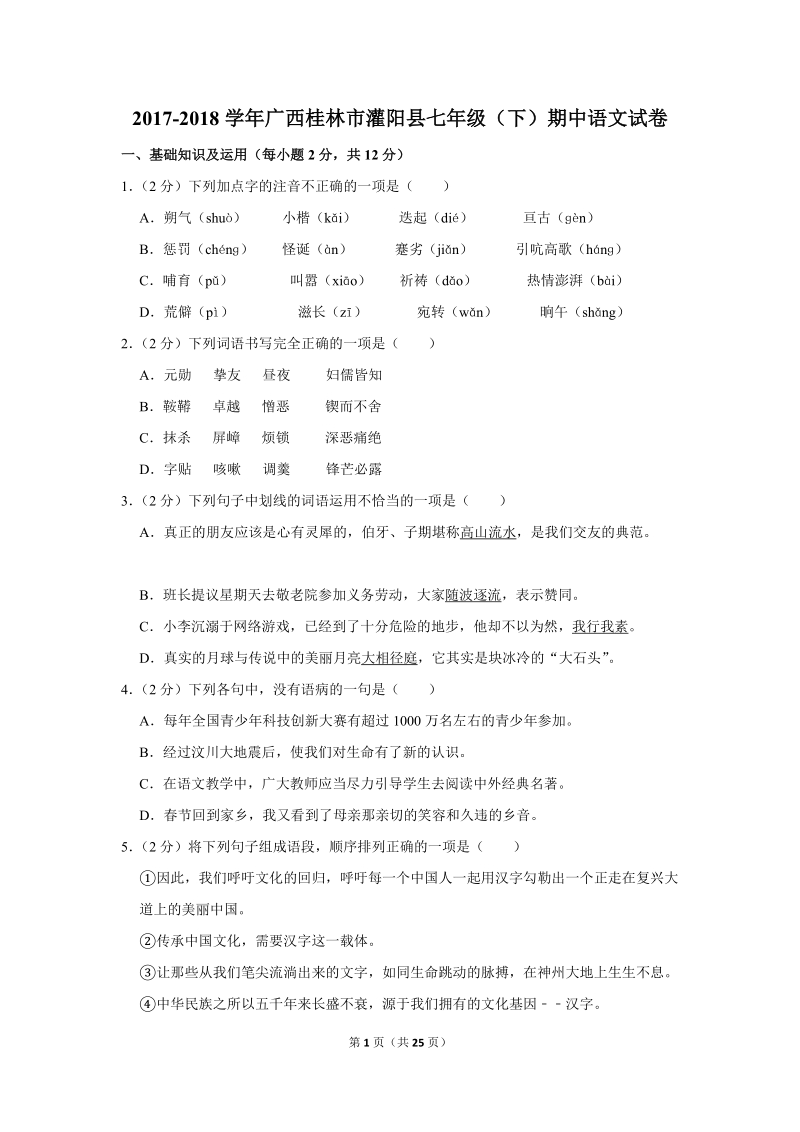 2017-2018学年广西桂林市灌阳县七年级（下）期中语文试卷（含详细解答）_第1页