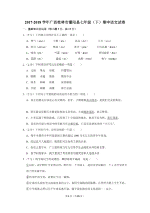 2017-2018学年广西桂林市灌阳县七年级（下）期中语文试卷（含详细解答）