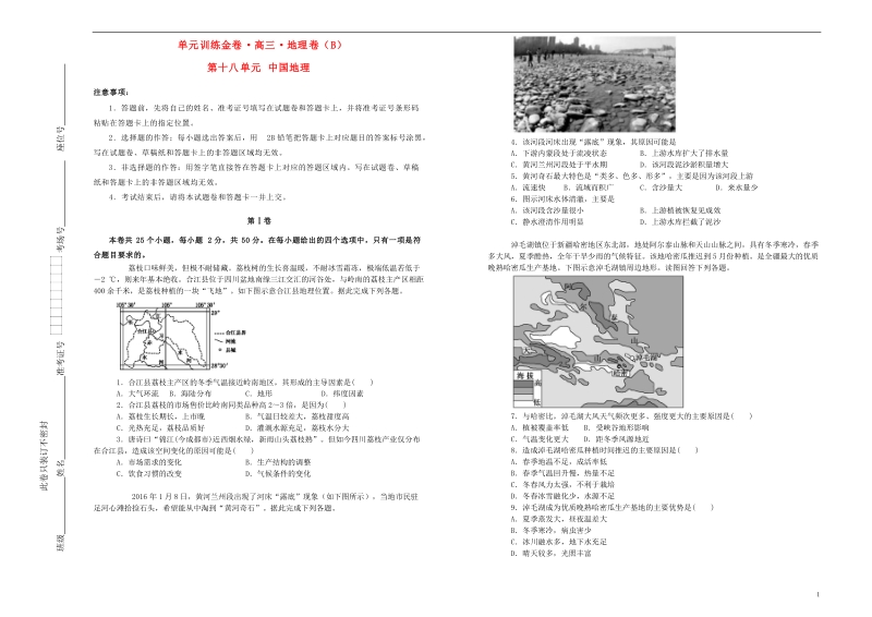 备战2020年高考地理一轮复习第十八单元中国地理单元训练B卷含解析_第1页
