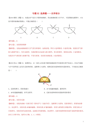 北京各区2019年高考物理二模真题专题汇编专题02选择题专题讲练__光学部分创作含解析