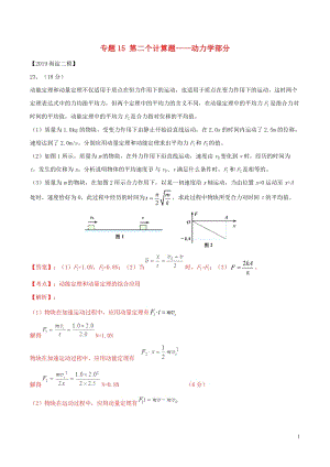 北京各区2019年高考物理二模真题专题汇编专题15第二个计算题专题讲练__动力学部分含解析