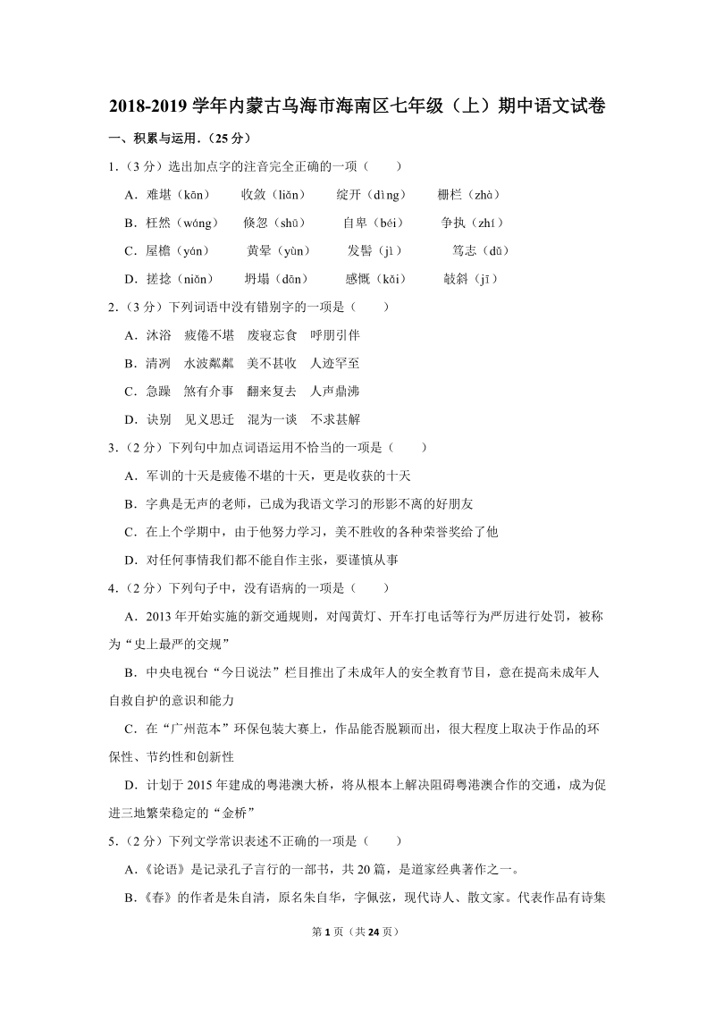 2018-2019学年内蒙古乌海市海南区七年级（上）期中语文试卷（含详细解答）_第1页