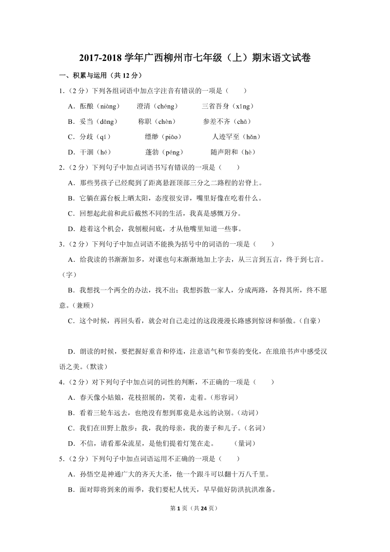 2017-2018学年广西柳州市七年级（上）期末语文试卷（含详细解答）_第1页