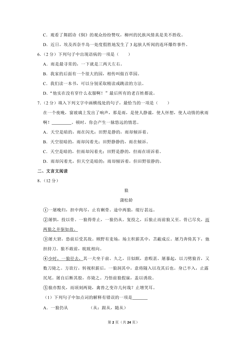 2017-2018学年广西柳州市七年级（上）期末语文试卷（含详细解答）_第2页