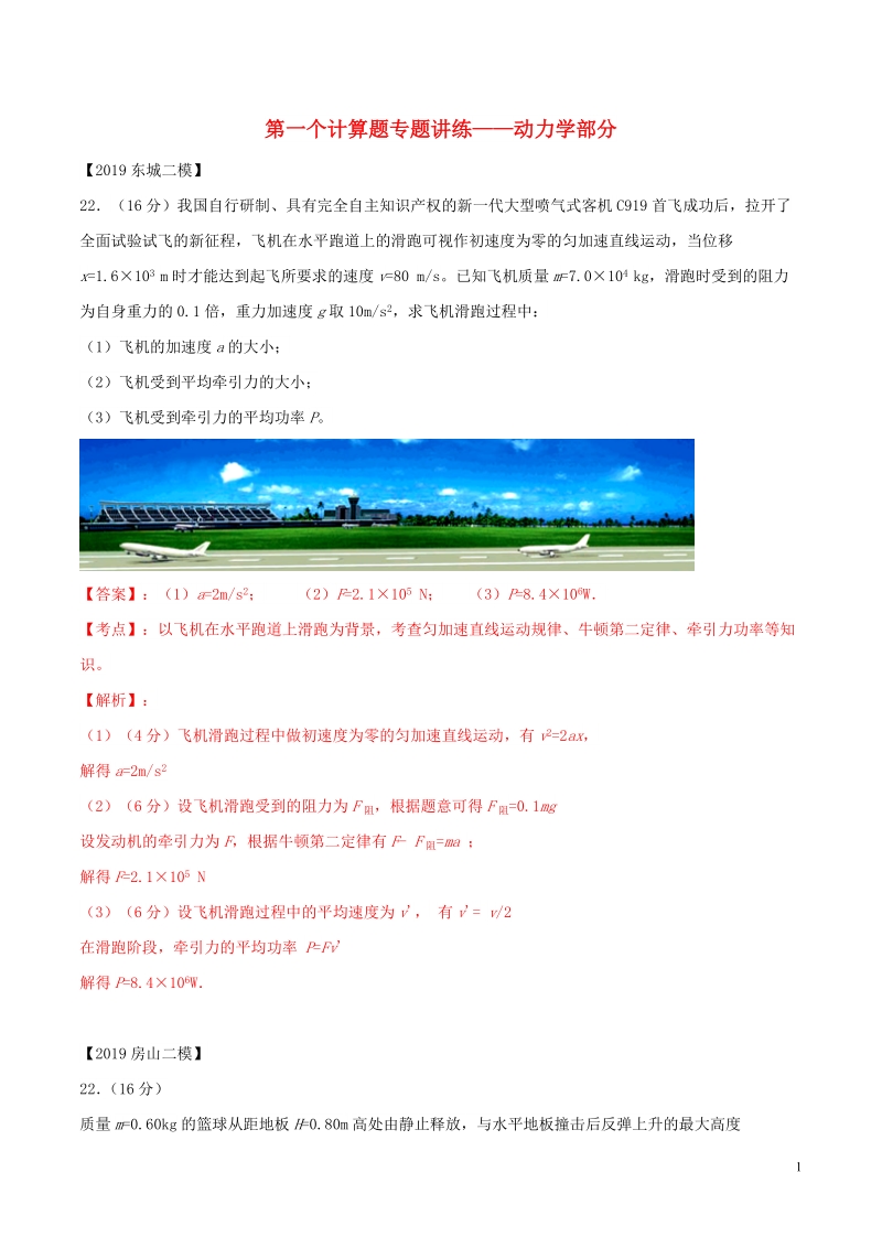 北京各区2019年高考物理二模真题专题汇编专题13第一个计算题专题讲练__动力学部分含解析_第1页