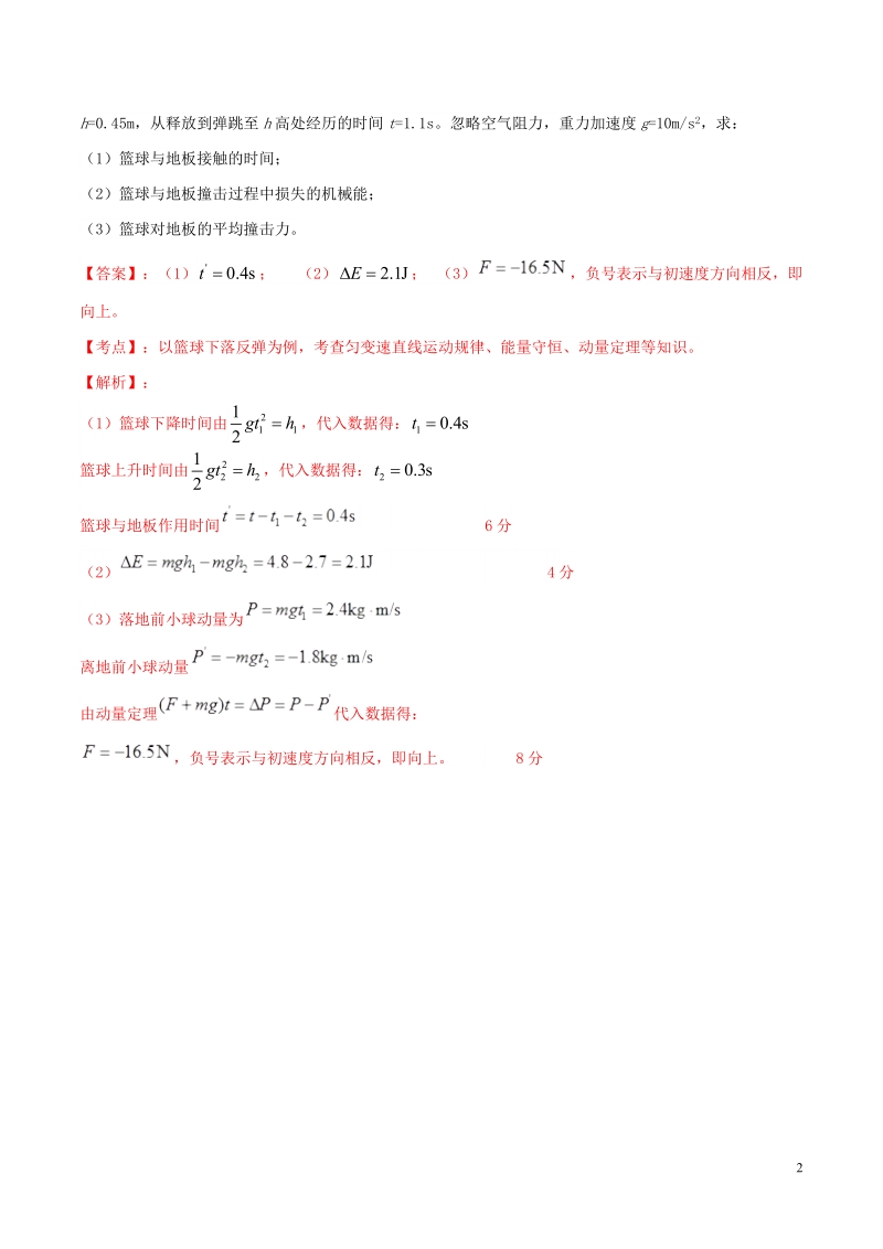 北京各区2019年高考物理二模真题专题汇编专题13第一个计算题专题讲练__动力学部分含解析_第2页