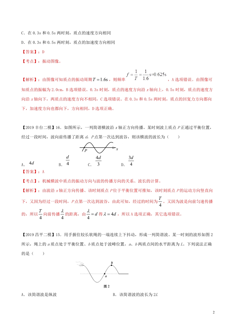 北京各区2019年高考物理二模真题专题汇编专题04选择题专题讲练__振动和波部分含解析_第2页