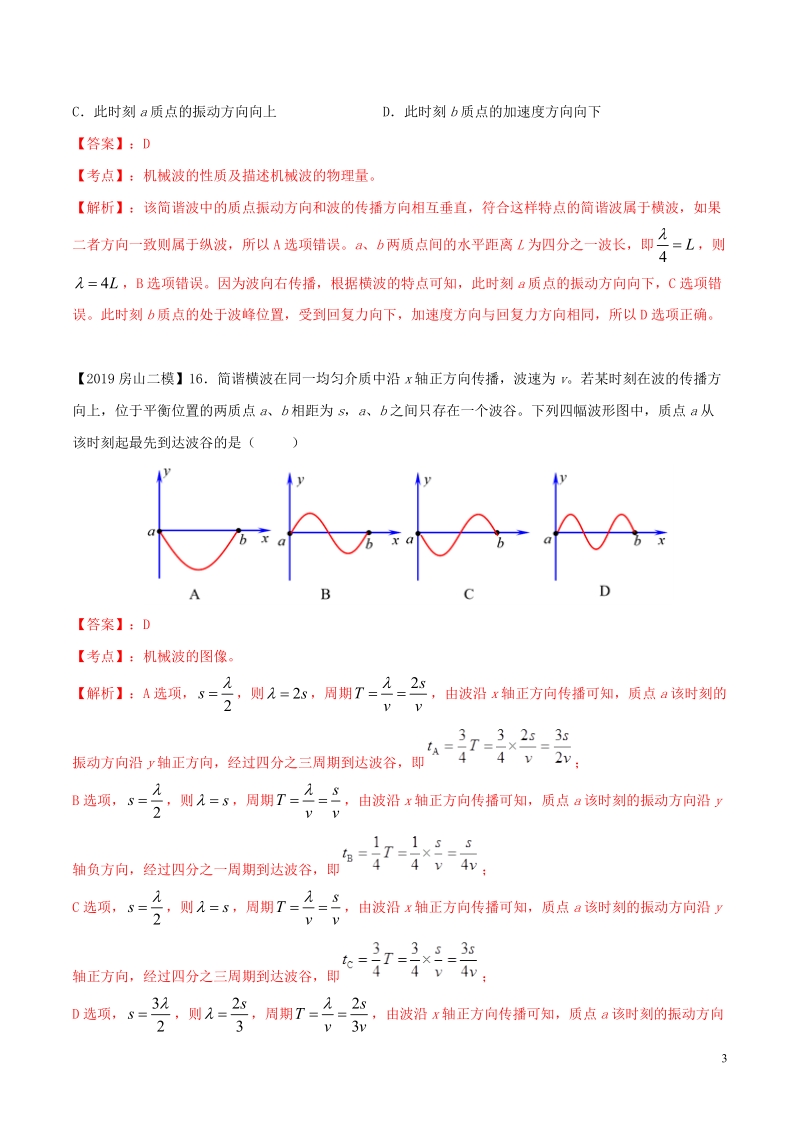 北京各区2019年高考物理二模真题专题汇编专题04选择题专题讲练__振动和波部分含解析_第3页