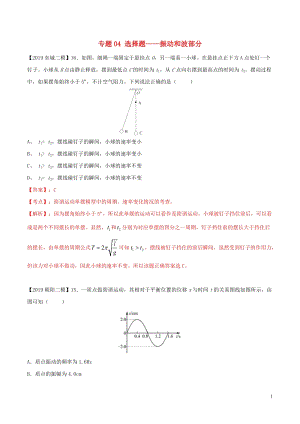 北京各区2019年高考物理二模真题专题汇编专题04选择题专题讲练__振动和波部分含解析