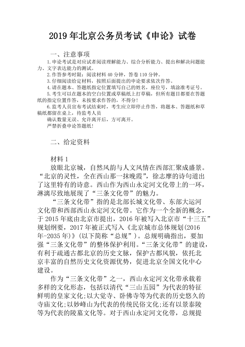2019年北京公务员考试《申论》试卷含答案_第1页