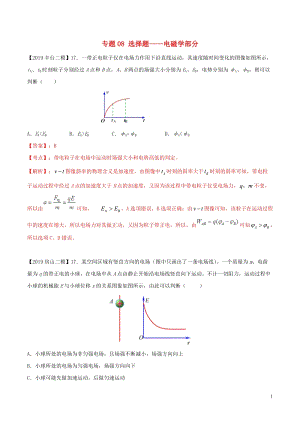 北京各区2019年高考物理二模真题专题汇编专题08选择题专题讲练__电磁学部分含解析