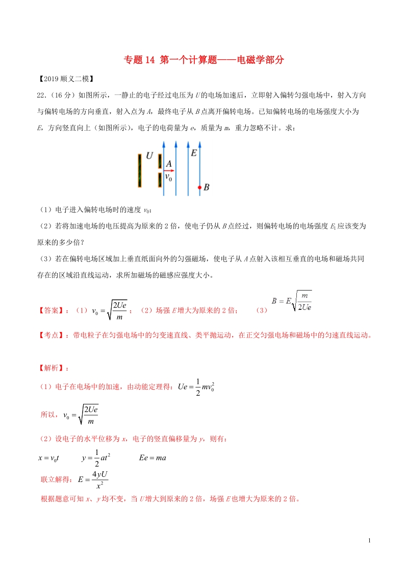 北京各区2019年高考物理二模真题专题汇编专题14第一个计算题专题讲练__电磁学部分含解析_第1页