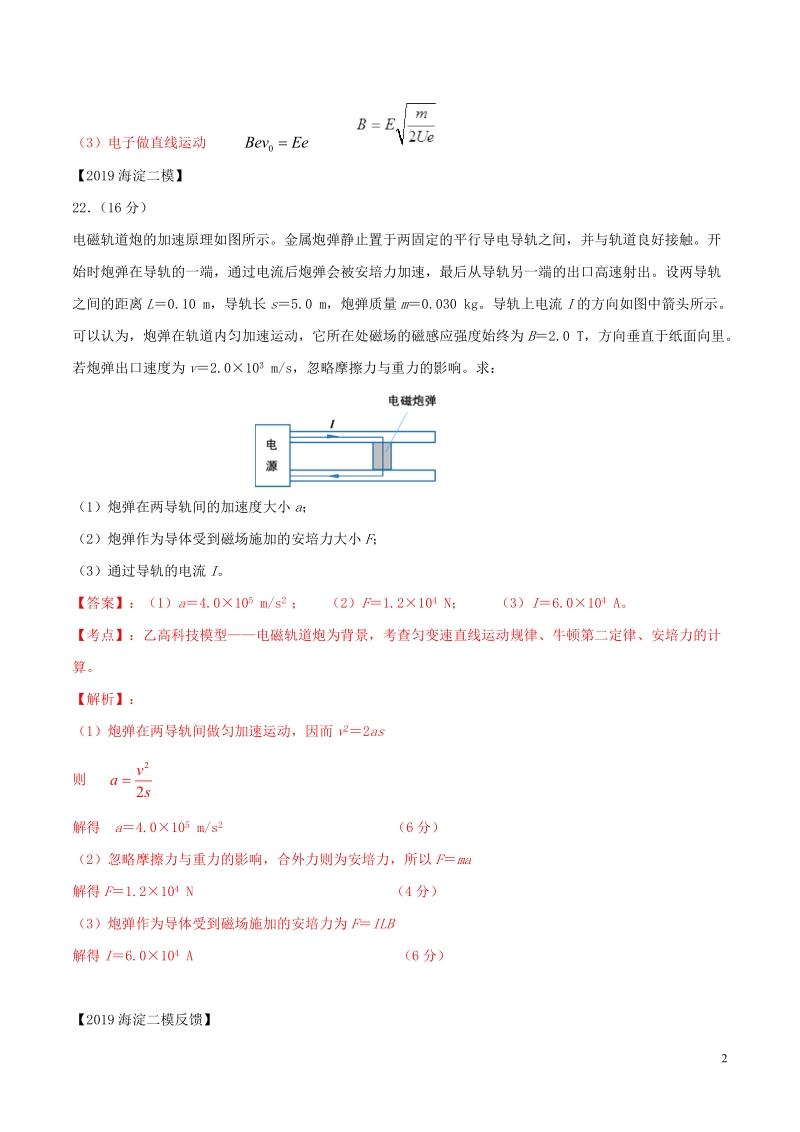 北京各区2019年高考物理二模真题专题汇编专题14第一个计算题专题讲练__电磁学部分含解析_第2页