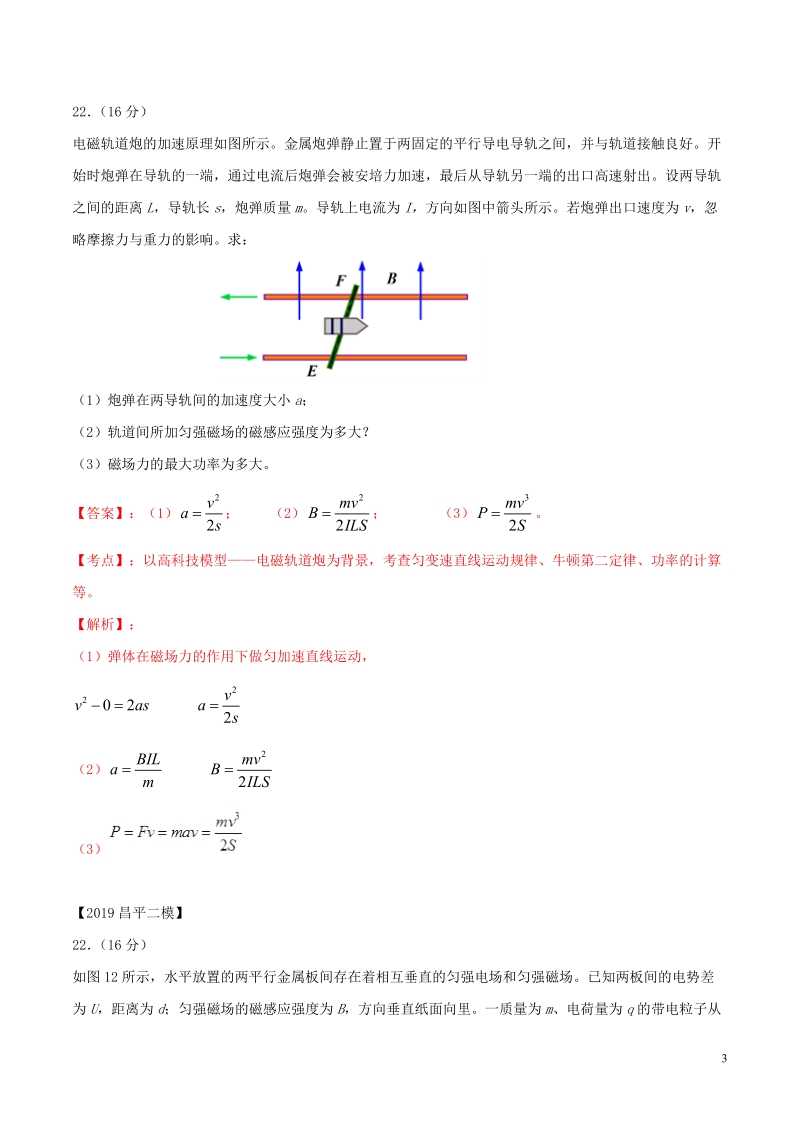 北京各区2019年高考物理二模真题专题汇编专题14第一个计算题专题讲练__电磁学部分含解析_第3页
