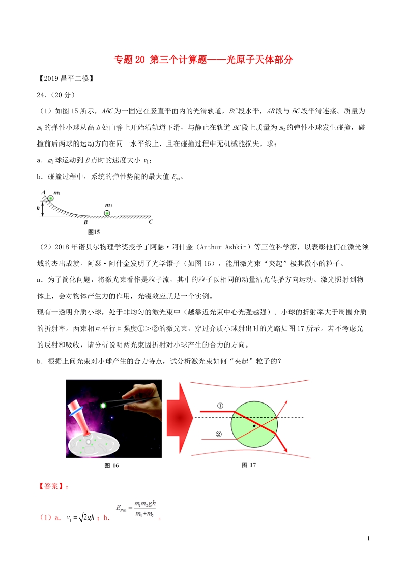 北京各区2019年高考物理二模真题专题汇编专题20第三个计算题专题讲练__光原子天体部分含解析_第1页