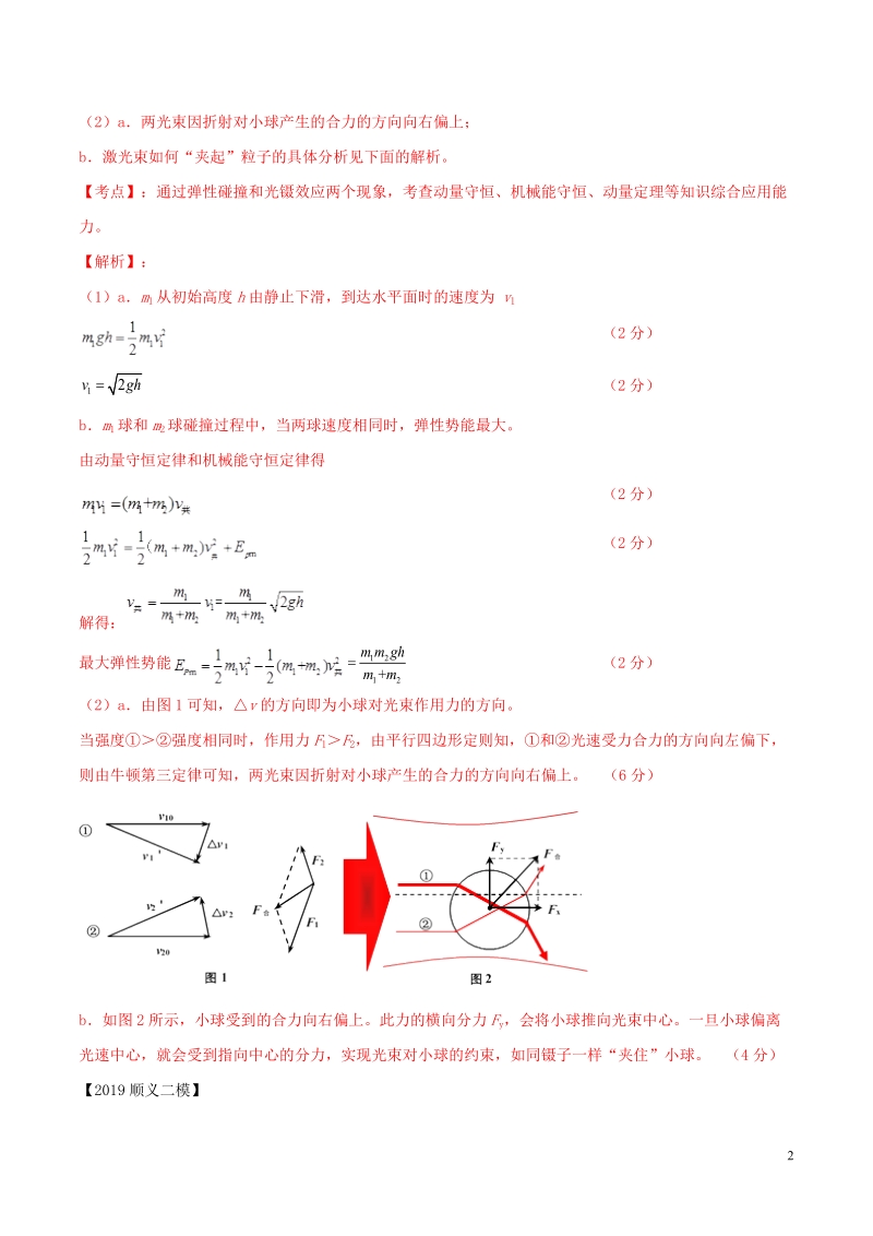 北京各区2019年高考物理二模真题专题汇编专题20第三个计算题专题讲练__光原子天体部分含解析_第2页