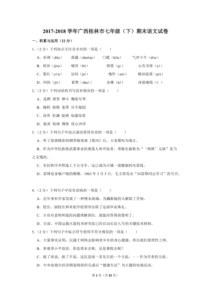 2017-2018学年广西桂林市七年级（下）期末语文试卷（含详细解答）_第1页
