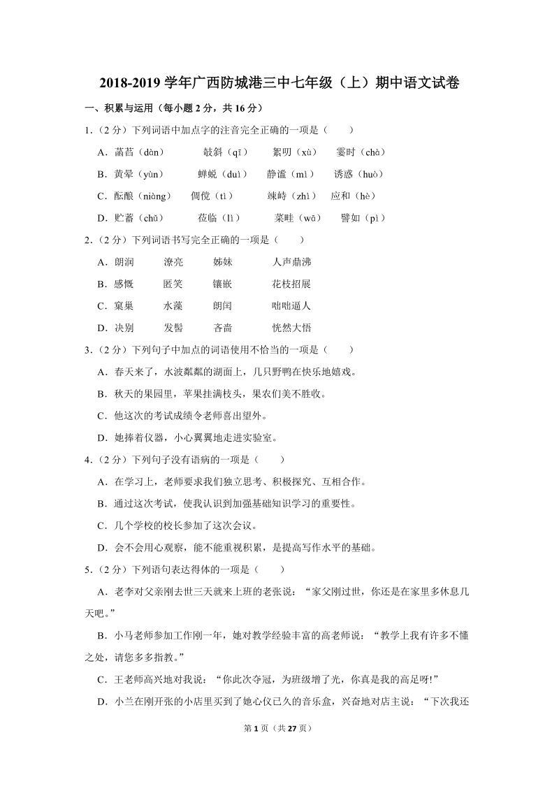 2018-2019学年广西防城港三中七年级（上）期中语文试卷（含详细解答）_第1页
