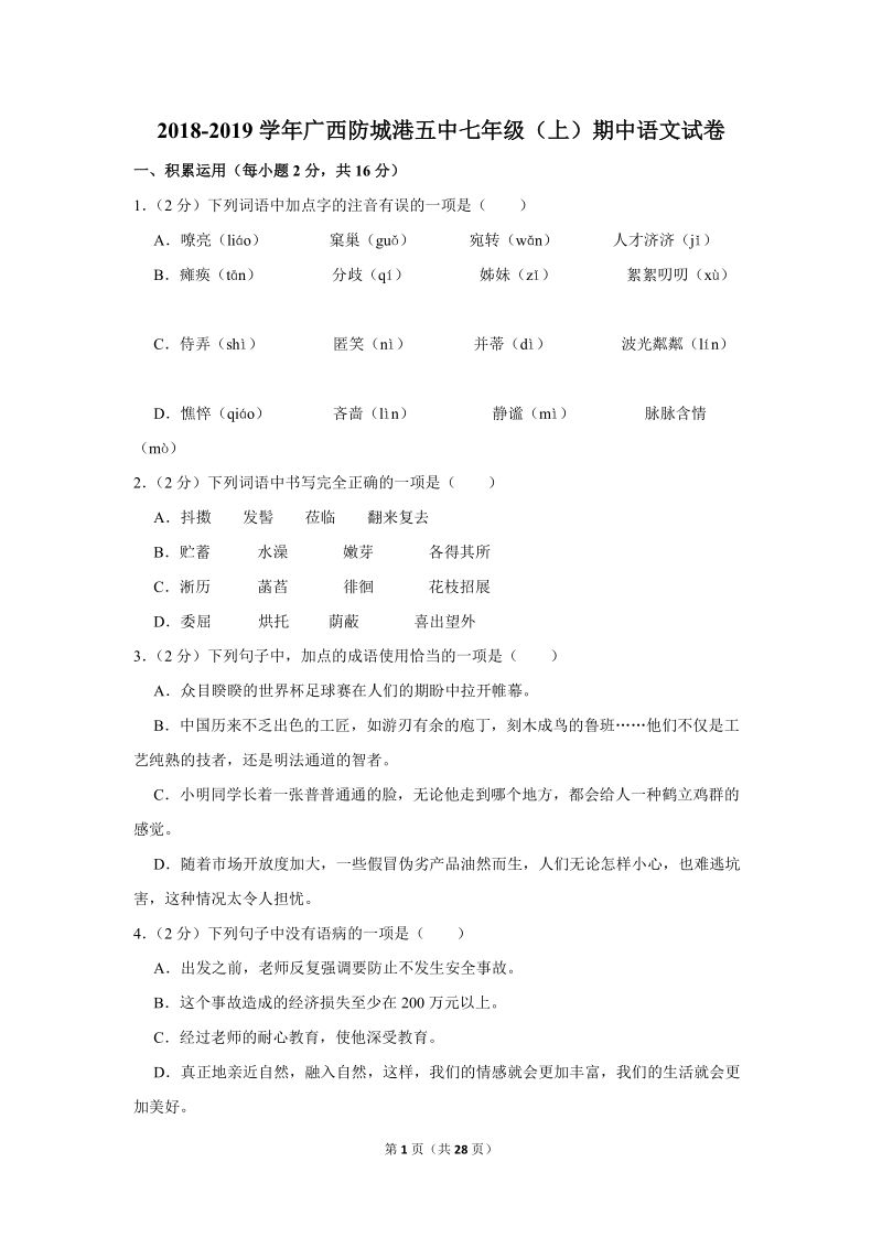 2018-2019学年广西防城港五中七年级（上）期中语文试卷（含详细解答）_第1页