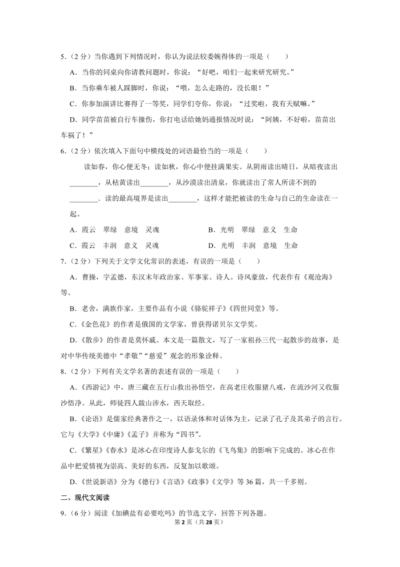 2018-2019学年广西防城港五中七年级（上）期中语文试卷（含详细解答）_第2页
