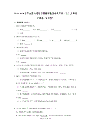 2019-2020学年内蒙古通辽市霍林郭勒五中七年级（上）月考语文试卷（9月份）含详细解答