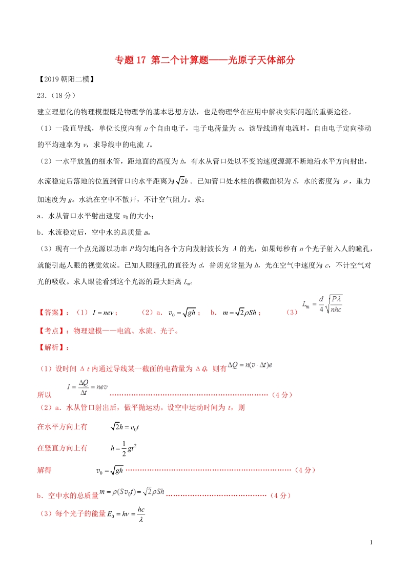 北京各区2019年高考物理二模真题专题汇编专题17第二个计算题专题讲练__光原子天体部分含解析_第1页
