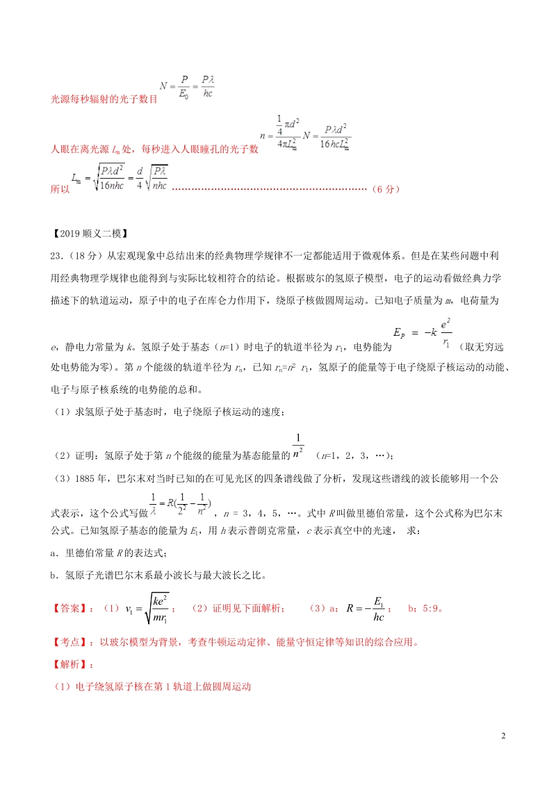 北京各区2019年高考物理二模真题专题汇编专题17第二个计算题专题讲练__光原子天体部分含解析_第2页