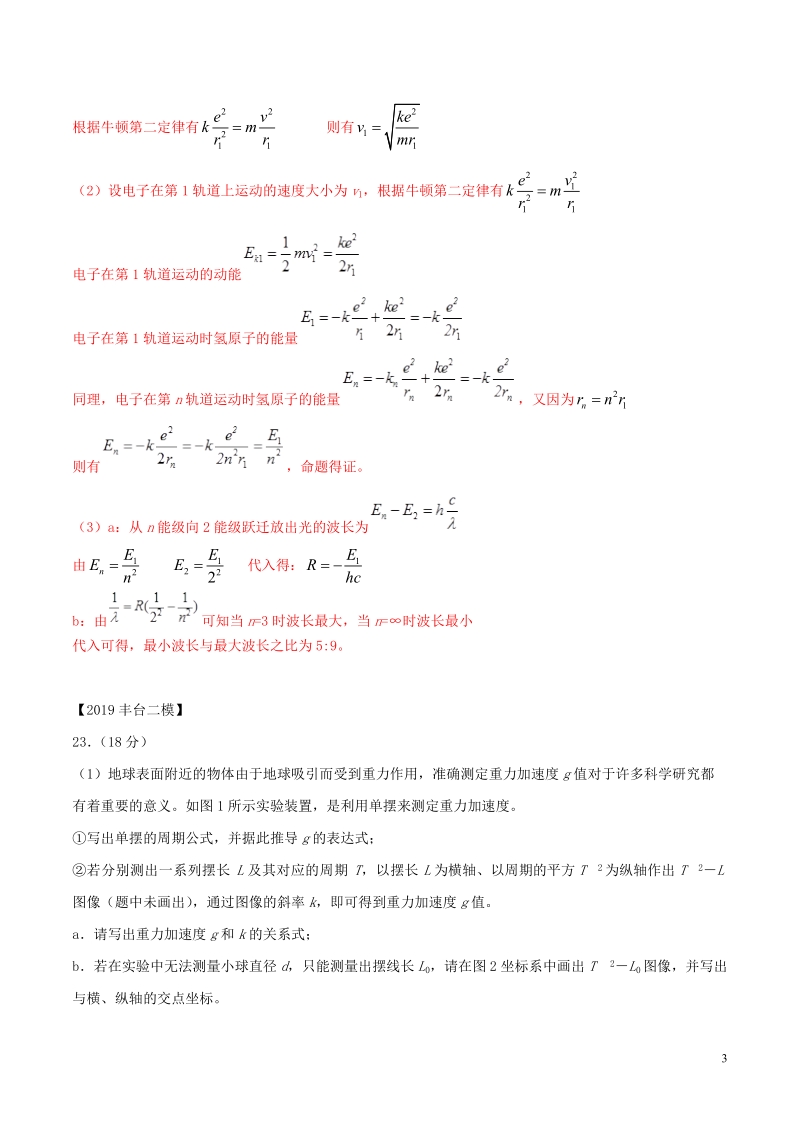 北京各区2019年高考物理二模真题专题汇编专题17第二个计算题专题讲练__光原子天体部分含解析_第3页