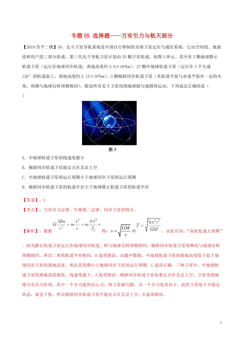 北京各区2019年高考物理二模真题专题汇编专题05选择题专题讲练__万有引力与航天部分含解析_第1页