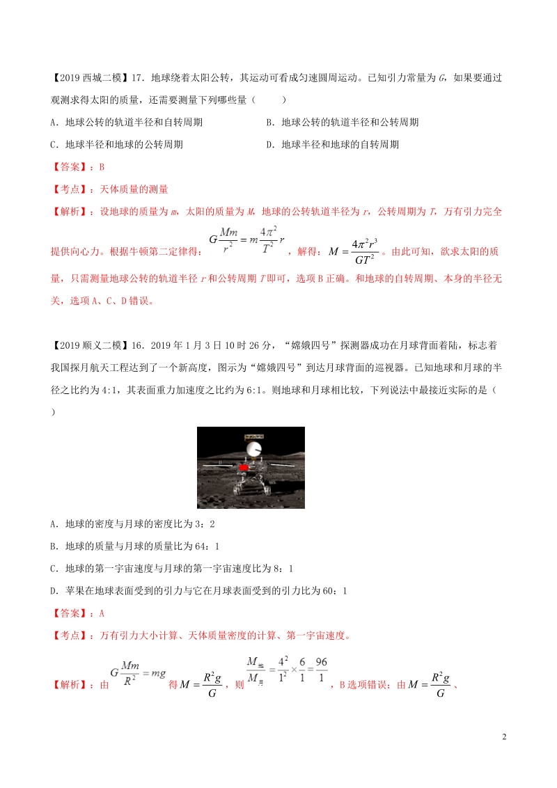北京各区2019年高考物理二模真题专题汇编专题05选择题专题讲练__万有引力与航天部分含解析_第2页