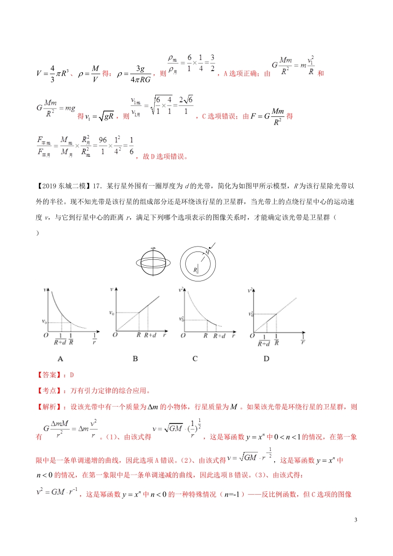 北京各区2019年高考物理二模真题专题汇编专题05选择题专题讲练__万有引力与航天部分含解析_第3页