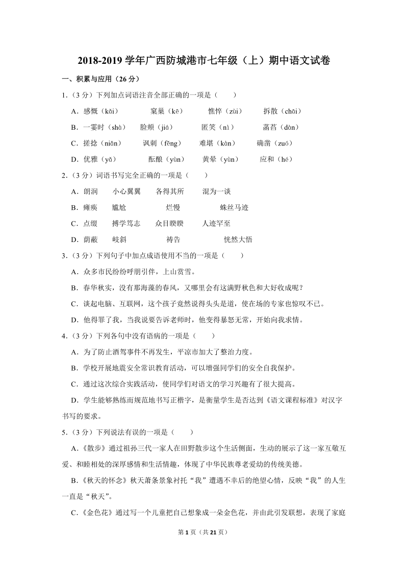 2018-2019学年广西防城港市七年级（上）期中语文试卷（含详细解答）_第1页