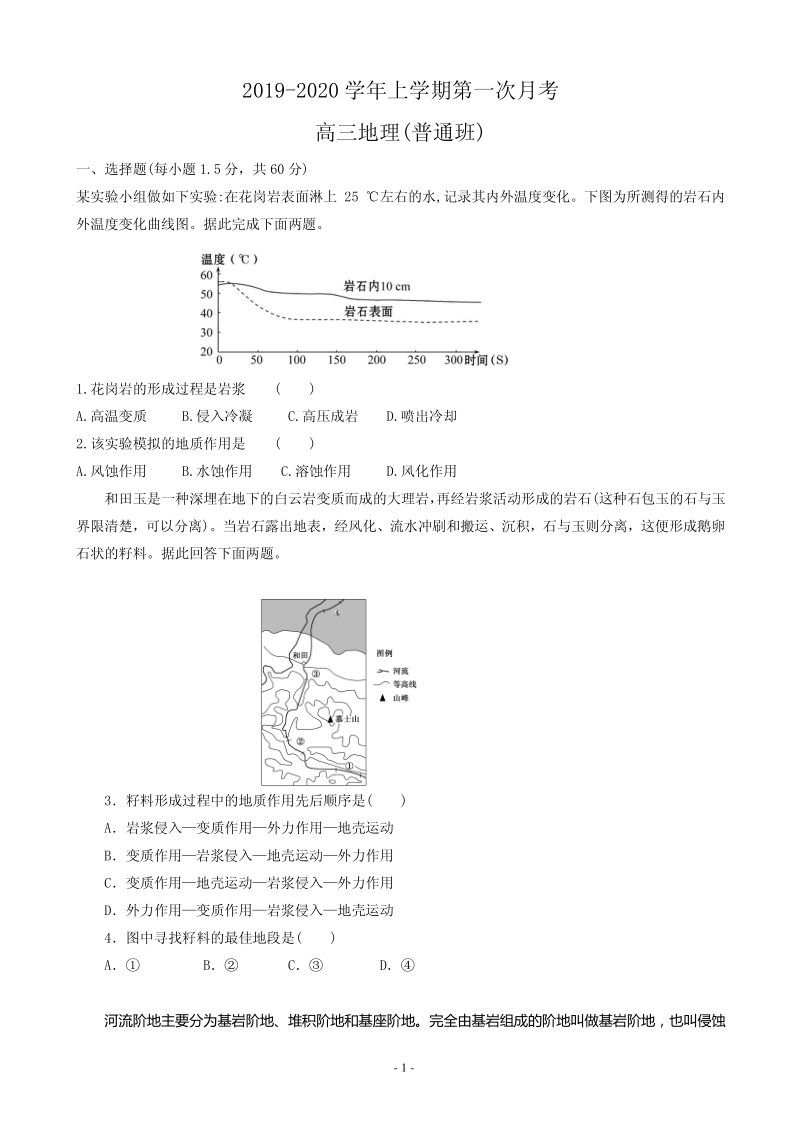 2020届河北省衡水市安平县高三上学期第一次月考地理试题含答案（普通部）（PDF版）_第1页