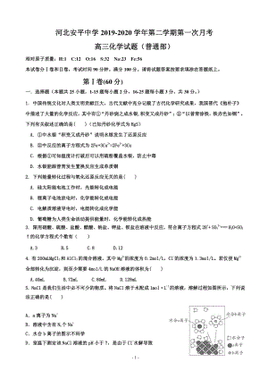 2020届河北省衡水市安平县高三上学期第一次月考化学试题含答案（普通部）（PDF版）