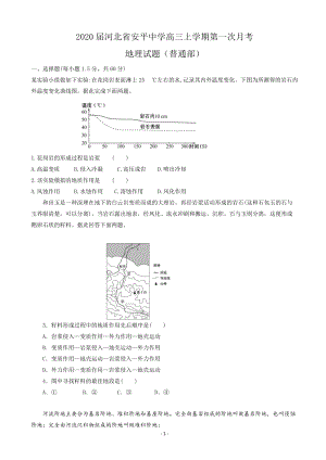 2020届河北省衡水市安平县高三上学期第一次月考地理试题含答案（普通部）